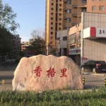 呼和浩特香格里