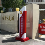 2024年6月顺鑫望潮苑红色物业打造