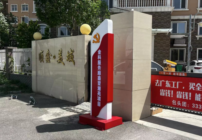 2024年6月顺鑫望潮苑红色物业打造