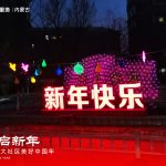 2023年12月园区灯饰布置